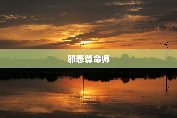 邪恶算命师