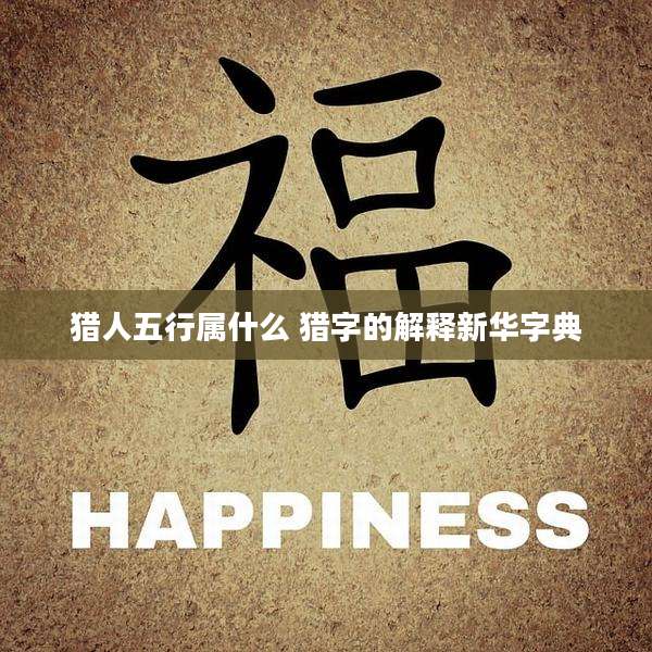 猎人五行属什么 猎字的解释新华字典
