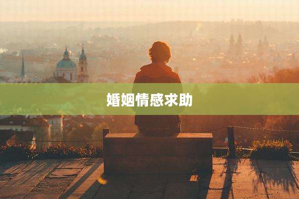 婚姻情感求助