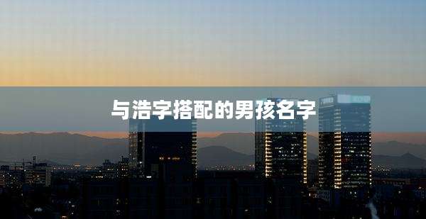 与浩字搭配的男孩名字