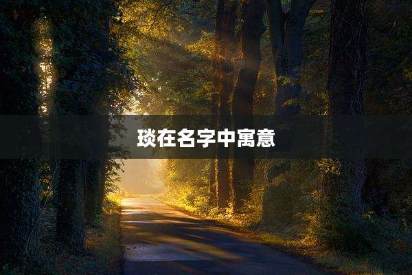琰在名字中寓意
