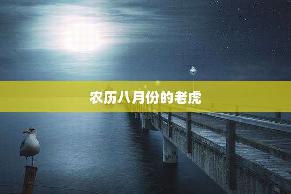 农历八月份的老虎