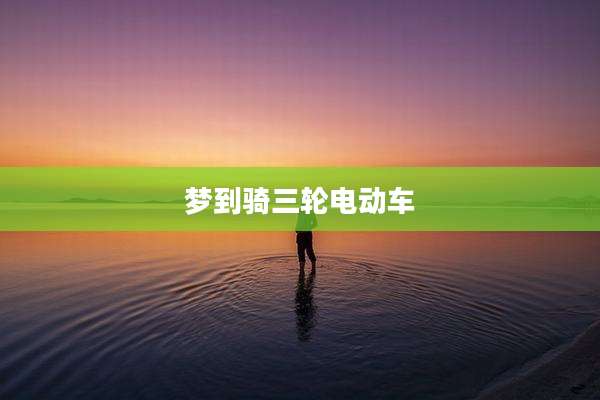 梦到骑三轮电动车