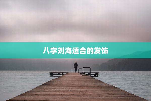 八字刘海适合的发饰