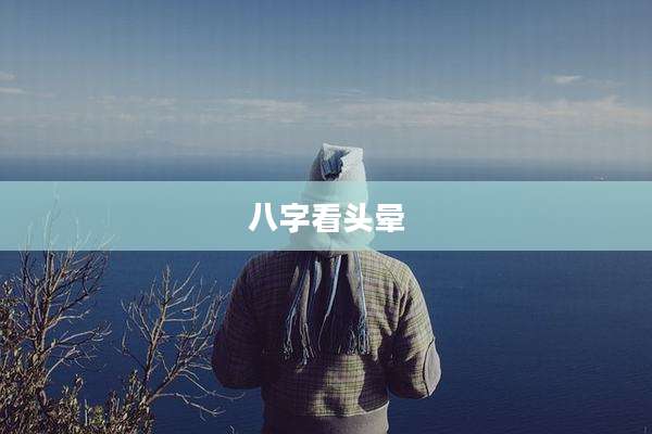 八字看头晕