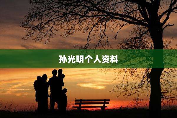 孙光明个人资料