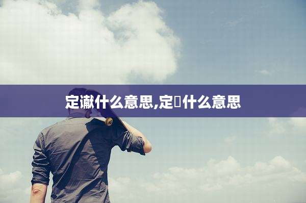 定谳什么意思,定価什么意思