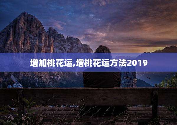 增加桃花运,增桃花运方法2019