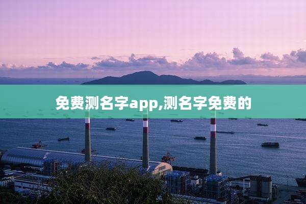 免费测名字app,测名字免费的
