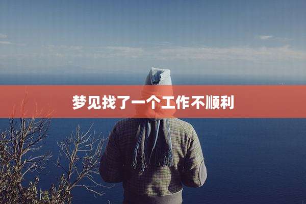 梦见找了一个工作不顺利