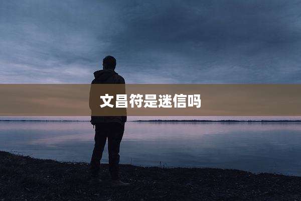 文昌符是迷信吗