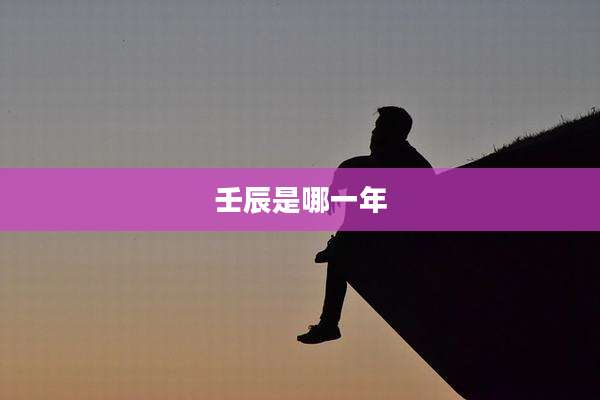 壬辰是哪一年