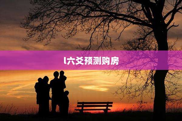 l六爻预测购房