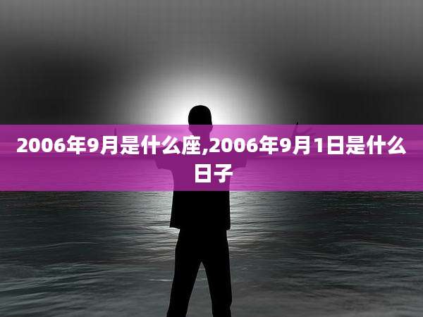 2006年9月是什么座,2006年9月1日是什么日子