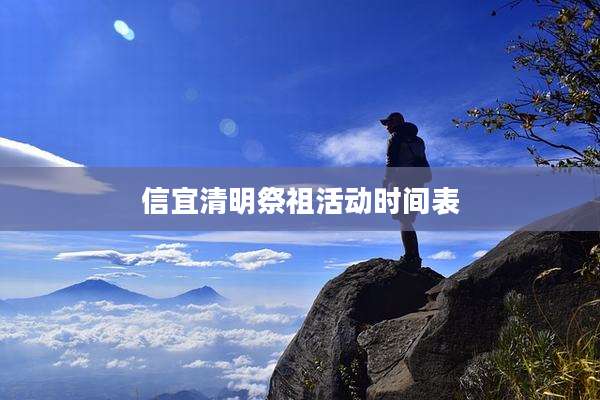 信宜清明祭祖活动时间表