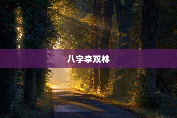八字李双林