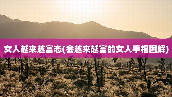 女人越来越富态(会越来越富的女人手相图解)