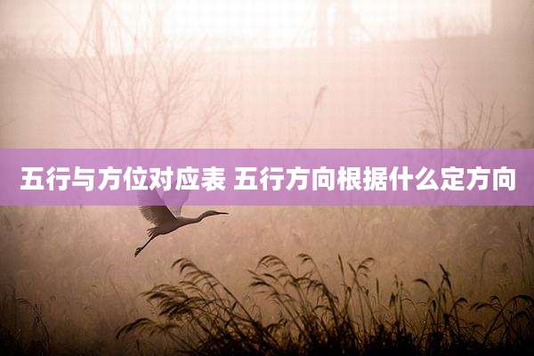 五行与方位对应表 五行方向根据什么定方向