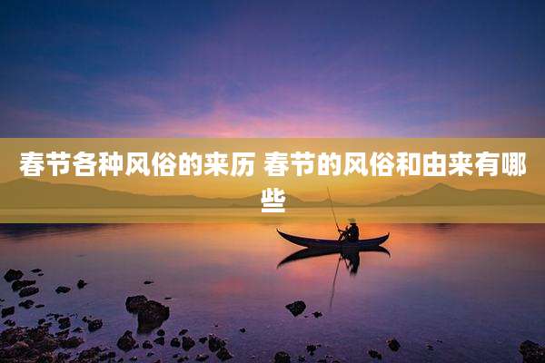 春节各种风俗的来历 春节的风俗和由来有哪些