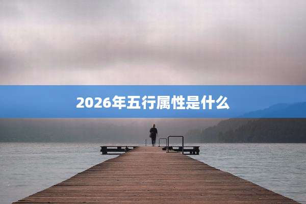 2026年五行属性是什么