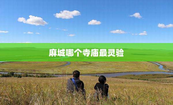 麻城哪个寺庙最灵验