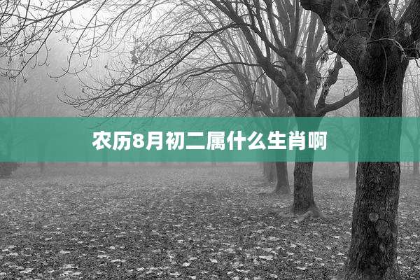 农历8月初二属什么生肖啊