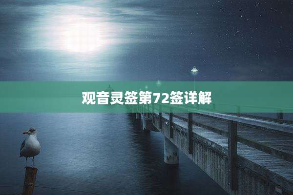 观音灵签第72签详解