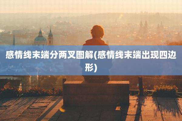 感情线末端分两叉图解(感情线末端出现四边形)