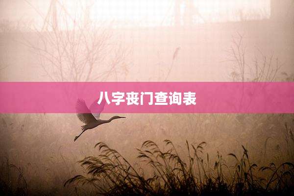 八字丧门查询表