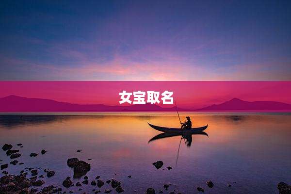 女宝取名