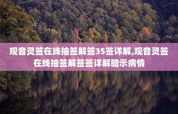 观音灵签在线抽签解签35签详解,观音灵签在线抽签解签签详解暗示病情