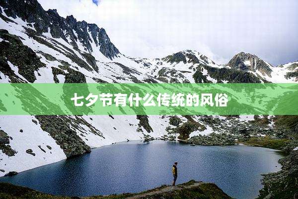 七夕节有什么传统的风俗