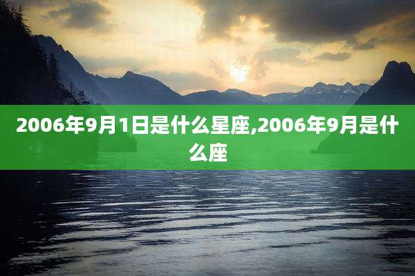 2006年9月1日是什么星座,2006年9月是什么座