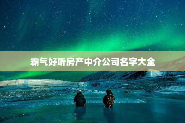 霸气好听房产中介公司名字大全