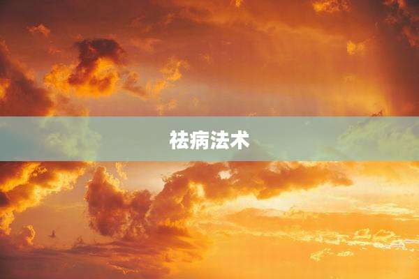 祛病法术