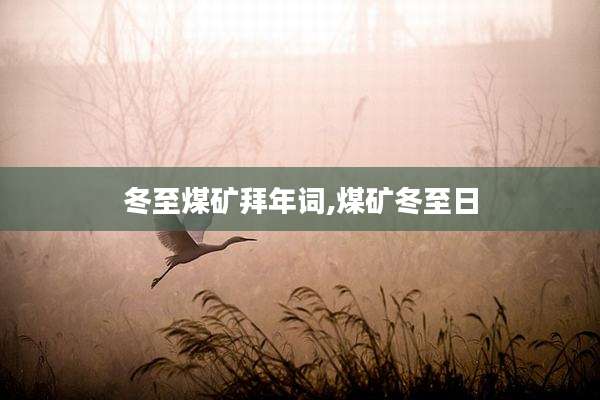 冬至煤矿拜年词,煤矿冬至日