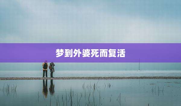梦到外婆死而复活
