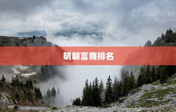 明朝富商排名