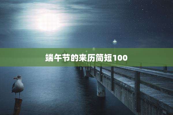 端午节的来历简短100