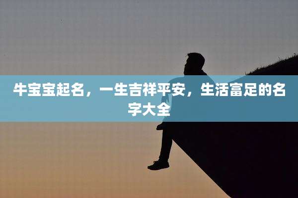 牛宝宝起名，一生吉祥平安，生活富足的名字大全