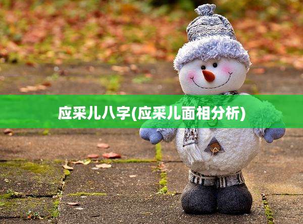 应采儿八字(应采儿面相分析)