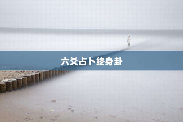 六爻占卜终身卦