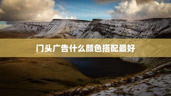 门头广告什么颜色搭配最好