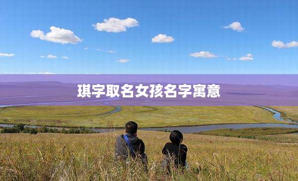 琪字取名女孩名字寓意