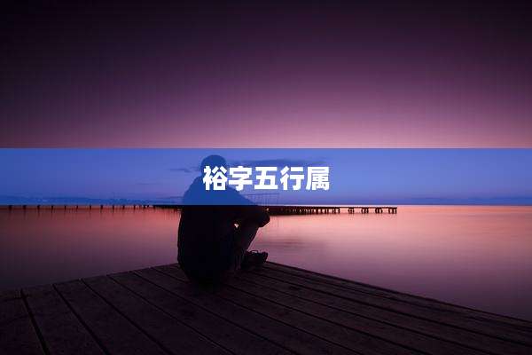 裕字五行属