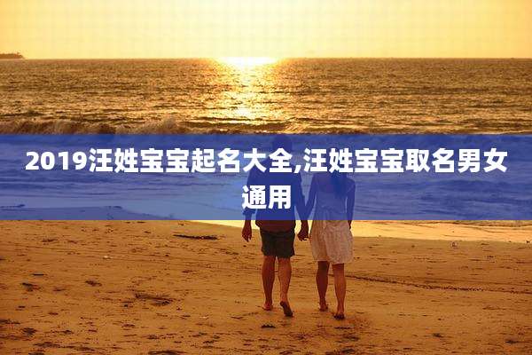2019汪姓宝宝起名大全,汪姓宝宝取名男女通用