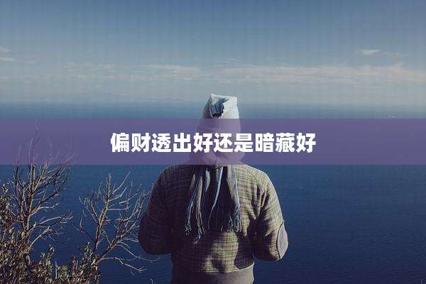 偏财透出好还是暗藏好