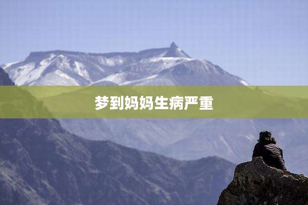 梦到妈妈生病严重