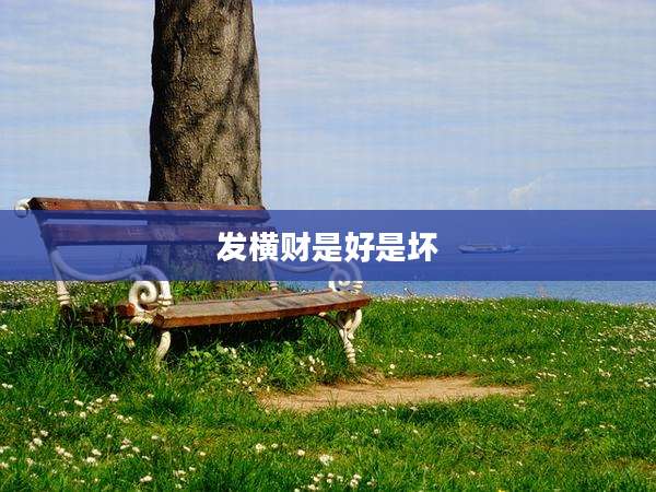 发横财是好是坏