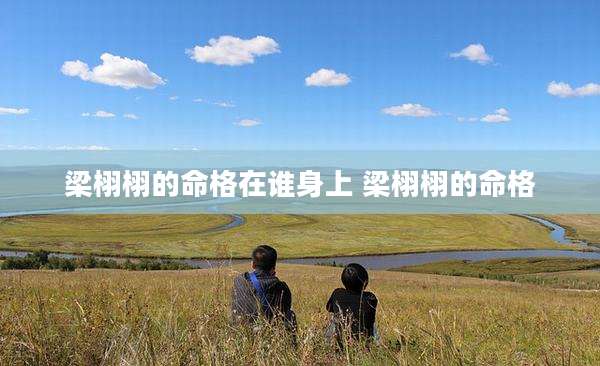 梁栩栩的命格在谁身上 梁栩栩的命格